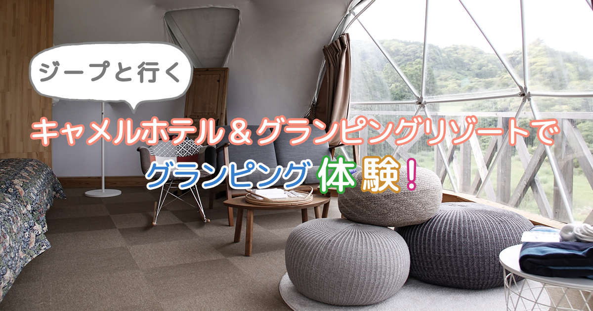 キャメルホテル&グランピングリゾート