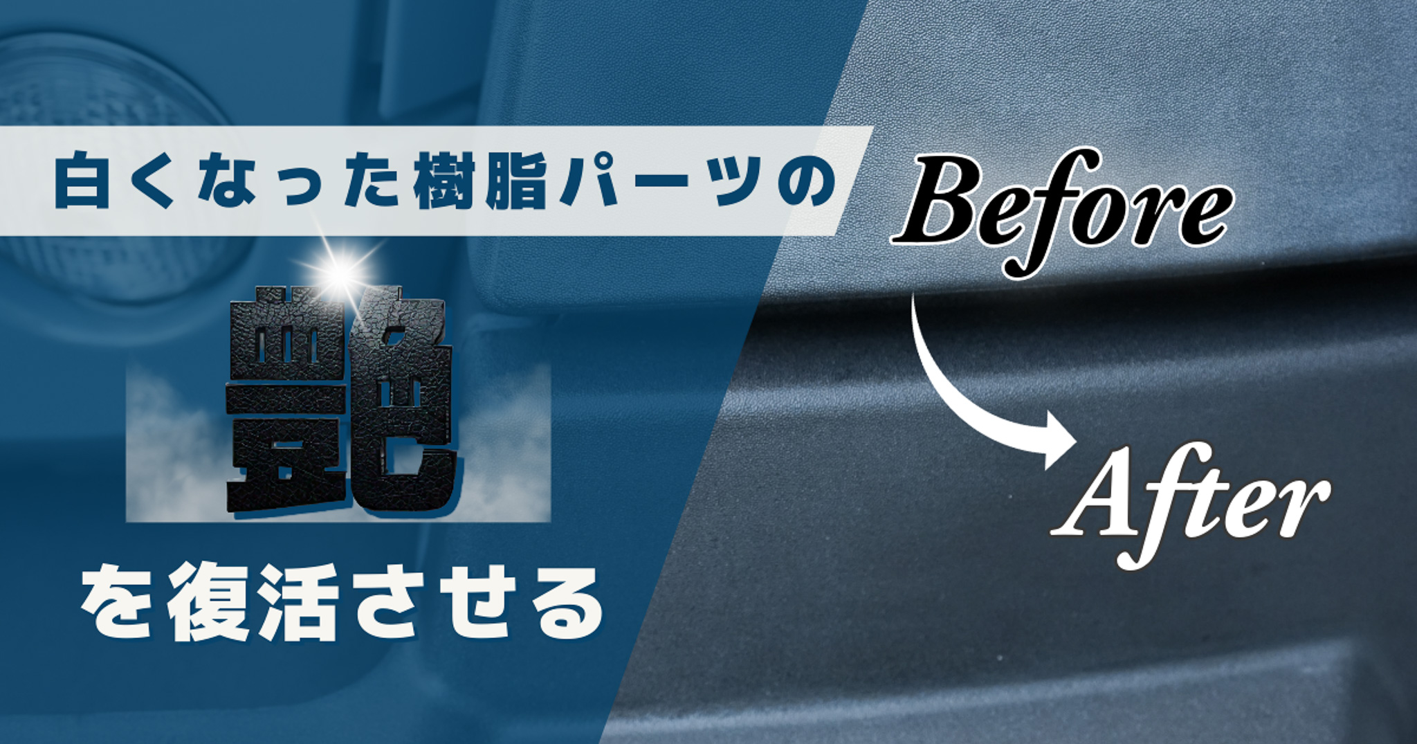 白くなった樹脂パーツの艶を復活させる
