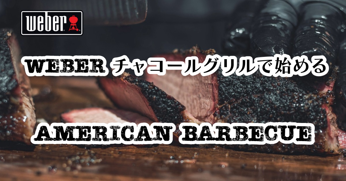 Weberチャコールグリル アメリカンBBQ