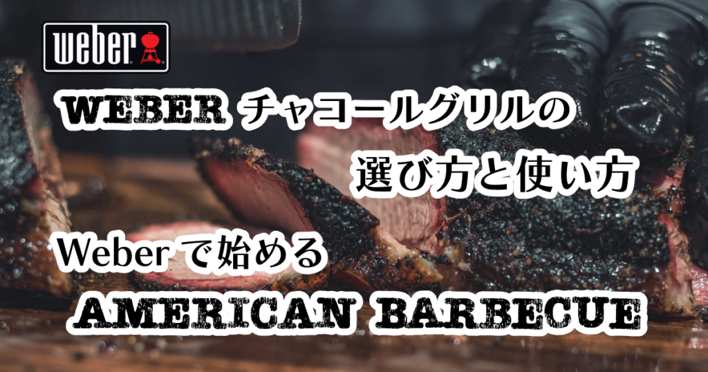 Weberチャコールグリル アメリカンBBQ