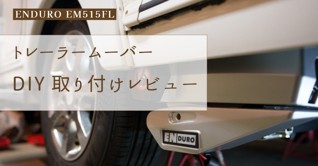 トレーラームーバー取り付けレビュー｜ENDURO EM515FLをDIY装着