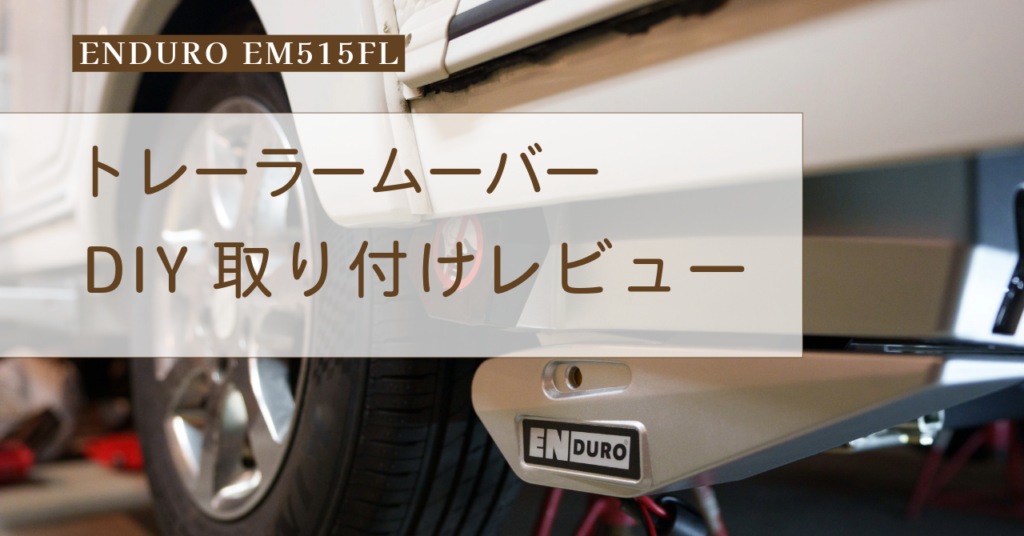 トレーラームーバー取り付けレビュー｜ENDURO EM515FLをDIY装着